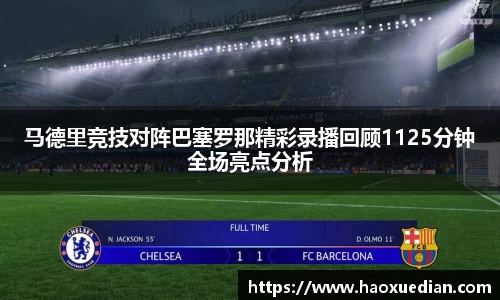 马德里竞技对阵巴塞罗那精彩录播回顾1125分钟全场亮点分析