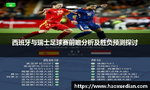 西班牙与瑞士足球赛前瞻分析及胜负预测探讨