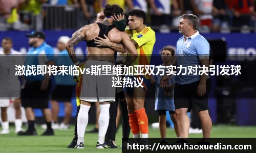 激战即将来临vs斯里维加亚双方实力对决引发球迷热议