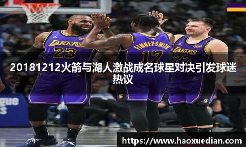 20181212火箭与湖人激战成名球星对决引发球迷热议