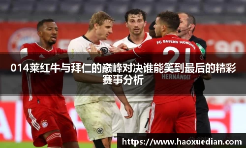 014莱红牛与拜仁的巅峰对决谁能笑到最后的精彩赛事分析